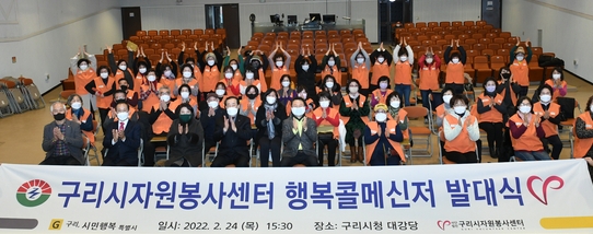 구리시자원봉사센터는구리시청 대강당에서 행복콜메신저 70명이 참석한 가운데, ‘구리시 행복콜메신저 발대식’을 개최했다.(사진=구리시 제공)