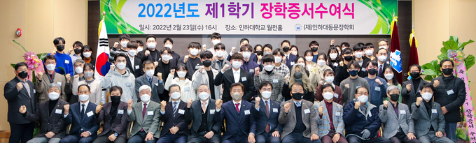 인하대동문장학회 장학증서 전달식 참석자들이 함께 파이팅을 외치고 있다. ( 사진 = 인하대 제공 )