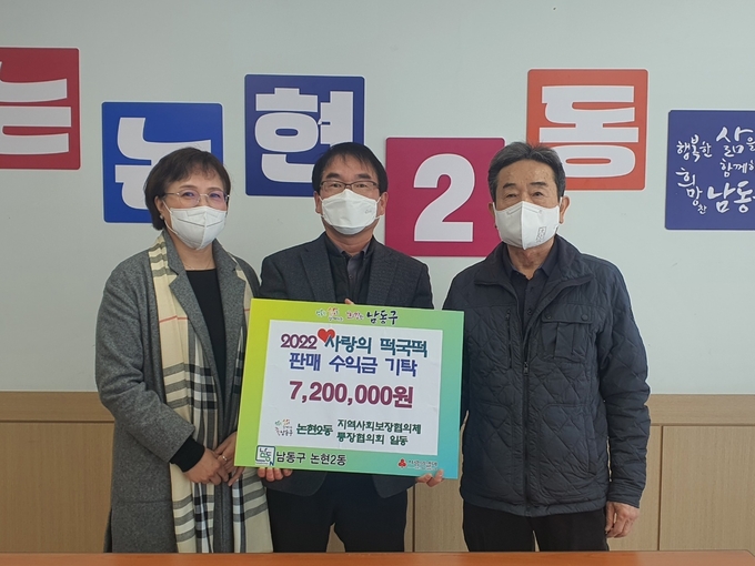 논현2동 지역사회보장협의체는 설 명절 떠국 떡 판매수익금 720만 원을 동에 기탁했다. ( 사진 = 님동구 제공 )