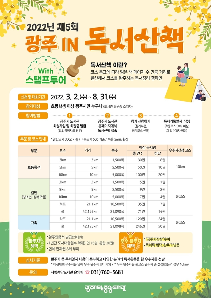 광주시립중앙도서관이 독서 장려를 위해 제5회 ‘광주 IN 독서 산책’ 켐페인 을 진행한다.(사진=광주시 제공)