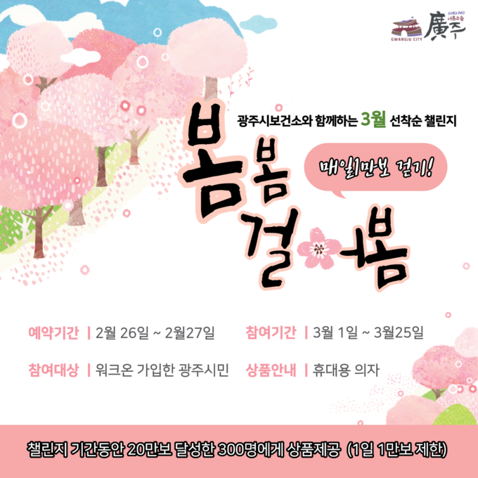 광주시보건소는 시민들의 신체강화와 식생활 개선을 위해 3월 모바일걷기 챌린지를 실시한다.(사진=광주시 제공)