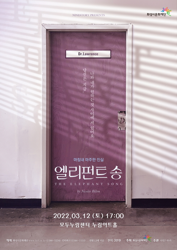 연극 '엘리펀트 송' 포스터. (사진=화성시문화재단 제공)