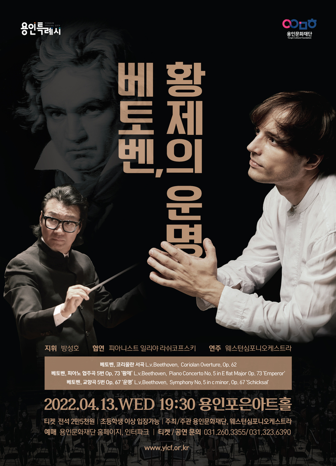 공연 '베토벤, 황제의 운명' 포스터. (사진=용인문화재단 제공)