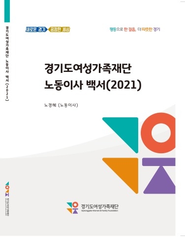 (사진=경기도 여성가족재단)
