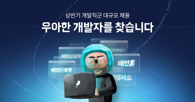 (사진=우아한형제들 제공)