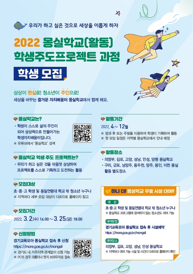 몽실학교‧활동 학생 주도 프로젝트 학생 모집 포스터 (사진= 경기도교육청 제공)