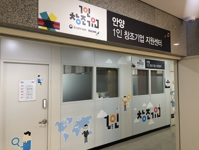 안양 1인 창조기업 지원센터 2년연속 사업평가 우수등급 사업비 1억 받았다.(사진=안양산업진흥원 제공)