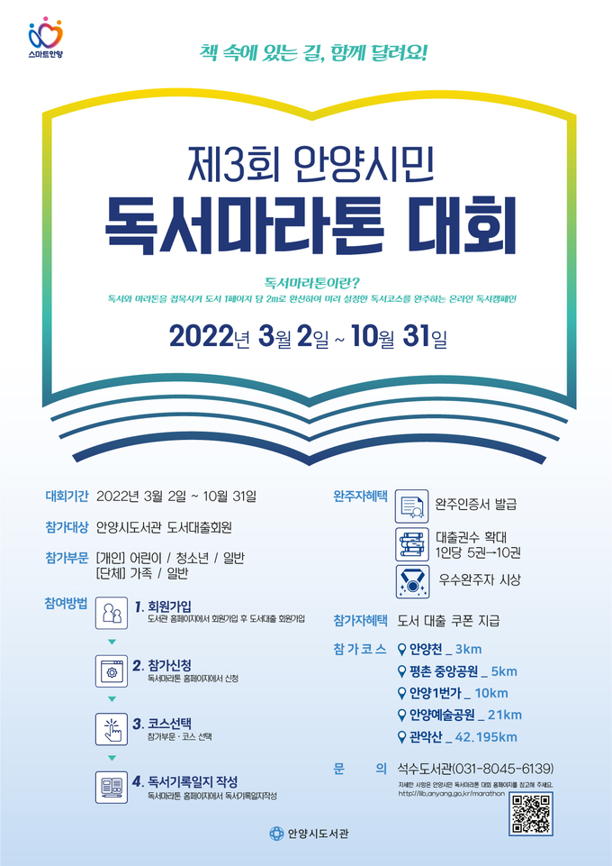 안양시 책 속에 있는 길 함께 달려요!포스터.