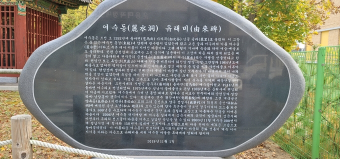 여수동 유래비. (사진=성남학연구소 제공)
