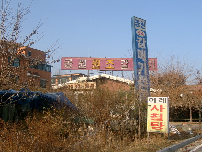 여수동은 갈매기살 맛집이 많기로 유명했다. (사진=성남학연구소 제공)
