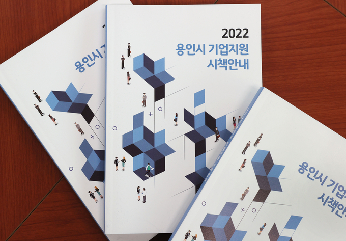 ‘2022 용인시 기업지원 시책 안내’ 책자.(사진=용인시 제공)
