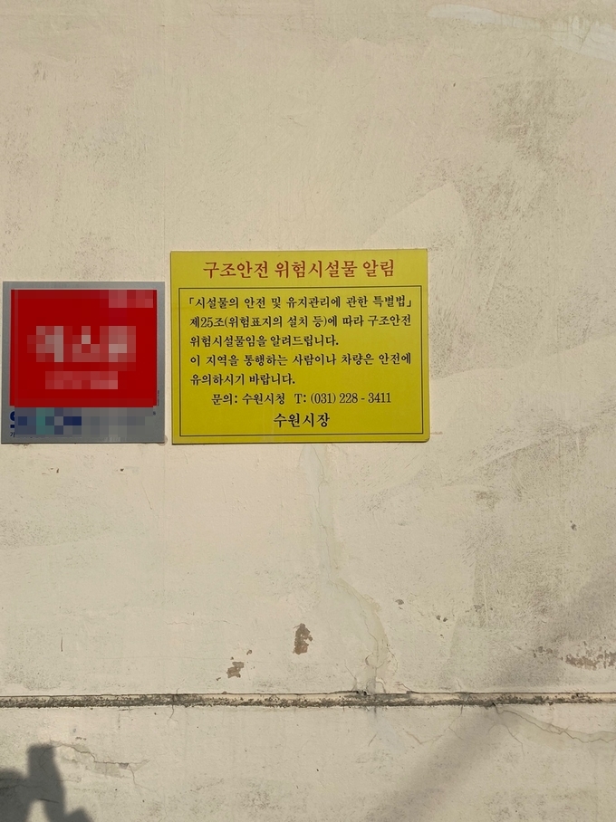 구조안전 위험시설물을 알리는 알림판 (사진= 이명호 기자)