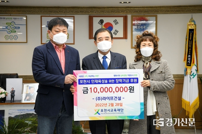 ㈜라이프건설(대표 이용휘)이 (재)포천시교육재단(이사장 박윤국)에 장학기금을 기탁했다. (사진=포천시 제공)