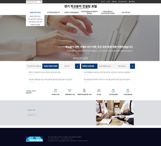 경기 학교용지 컨설팅 포털 (사진= 경기도교육청 제공)