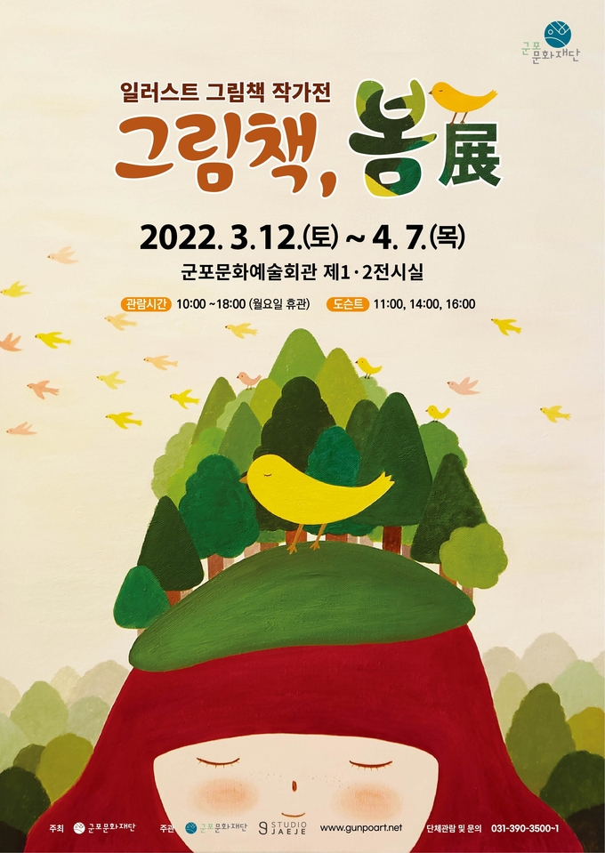 군포문화재단 기획전시 '그림책, 봄展' 운영 포스터.(사진=군포문화재단 제공)