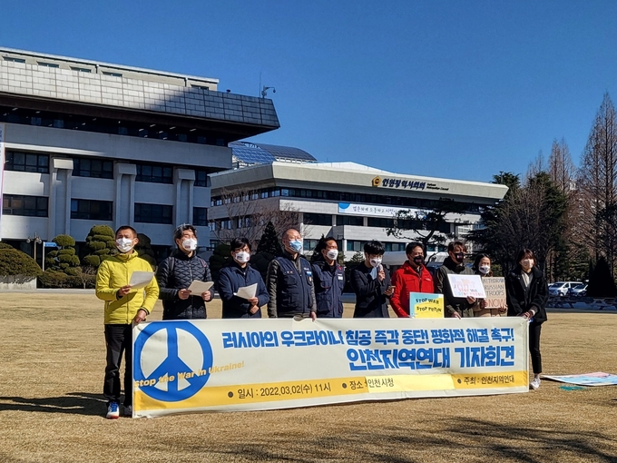 인천지역연대가 2일 인천시청 앞에서 러시아의 우크라이나 침공을 비판하는 기자회견을 진행하고 있다. ( 사진 = 유정희 기자 )