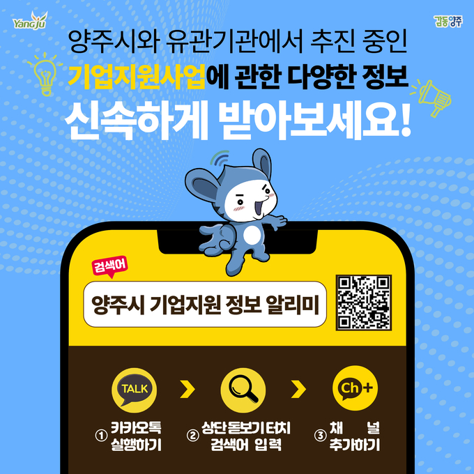 기업지원 정보 알리미 포스터 (사진=양주시 제공)