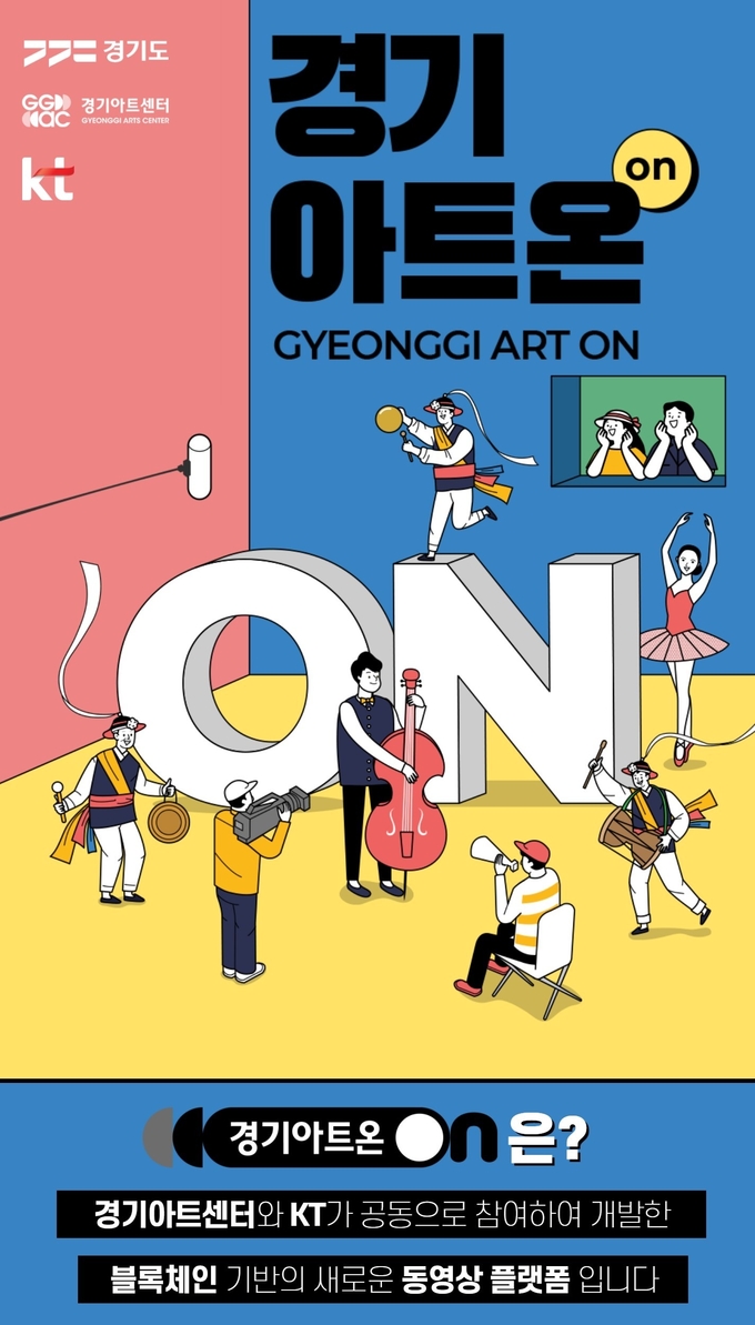 공연예술 동영상 플랫폼 '경기아트온(ON)' 웹전단. (사진=경기아트센터 제공)