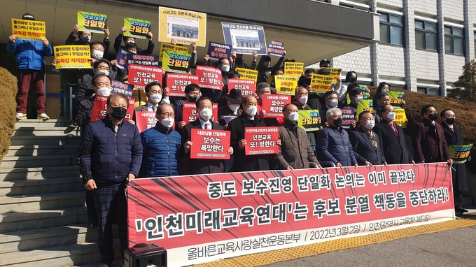 2일 오전 올바른교육사랑실천운동본부 관계자들이 인천교육청 앞에서 인천미래교육연대의 활동 중단을 요구하는 기자회견을 진행하고 있다. ( 사진 = 최태용 기자 )