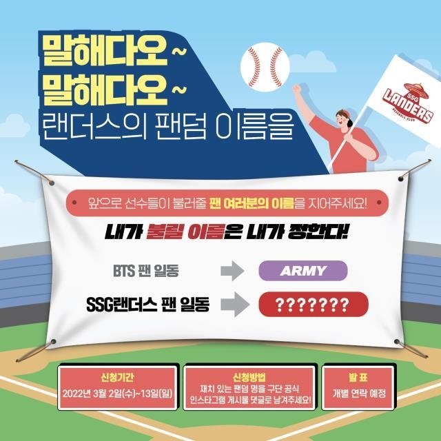 프로야구 SSG 랜더스가 팀을 응원하는 팬들의 애칭을 공모한다. (사진=SSG 랜더스 제공)