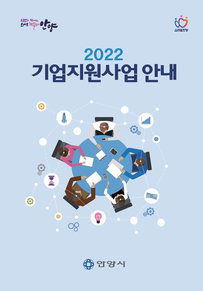 안양시의 기업지원 사업을 총 망라한 핸드북.(사진= 안양시 제공)