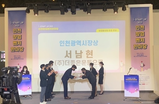 (주)더좋은운동으로가 인천시장상을 받고 있다. ( 사진 = 인천경제청 제공 )