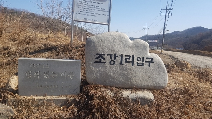 김포시 월곶면 조강1리 마을입구.(사진=천용남 기자)