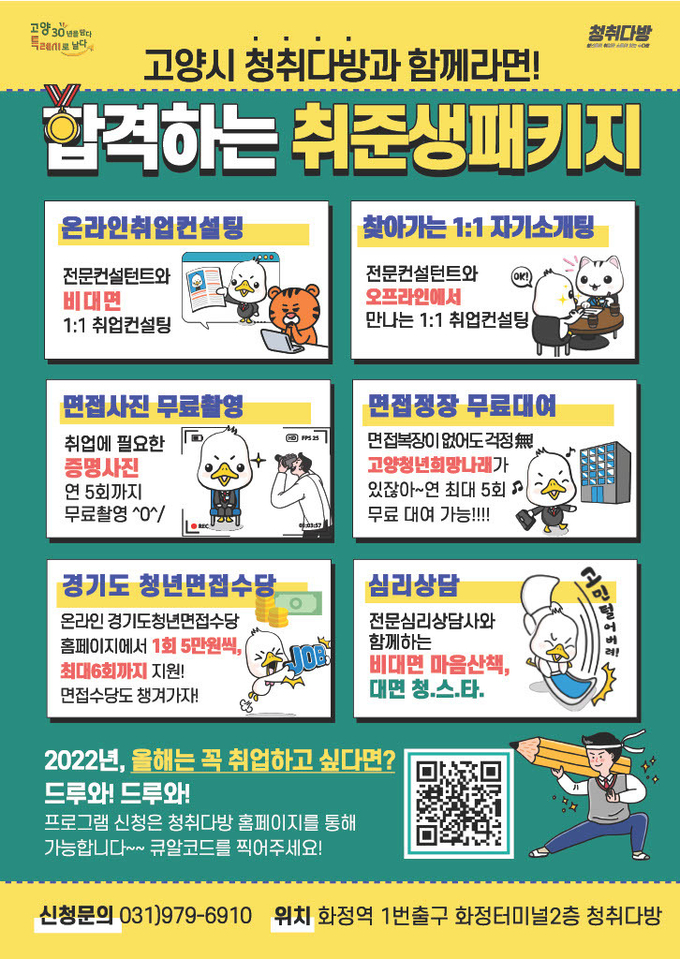 청취다방 취준생패키지 포스터 .(사진= 고양시 제공)