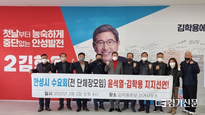 안성 전직 기관·사회단체장 대선 후보로 윤석열, 국회의원 후보로 김학용 지지 선언(사진=김학용후보 선거사무소)