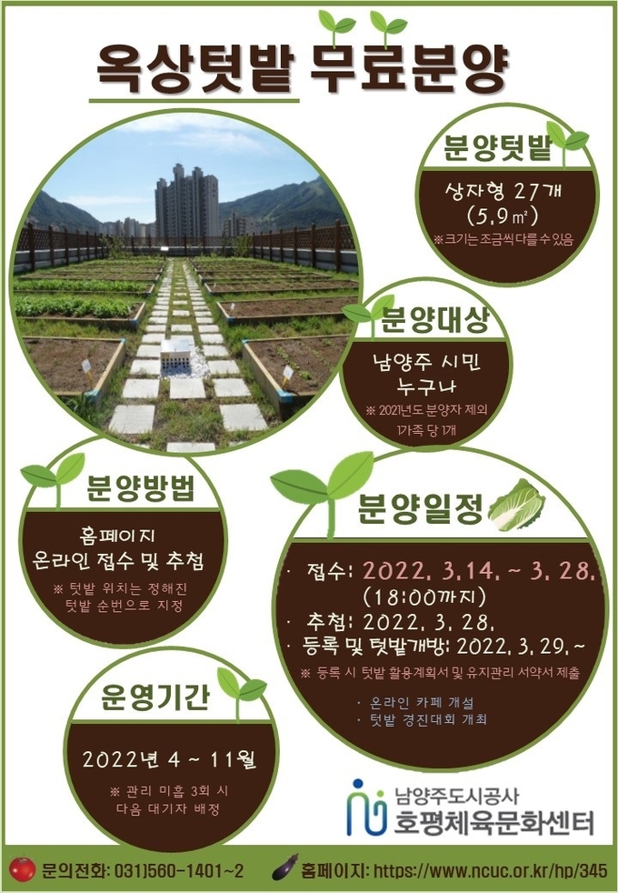 남양주도시공사가 호평체육문화센터 옥상텃밭을 무료로 분양한다.(사진=남양주도시공사 제공)
