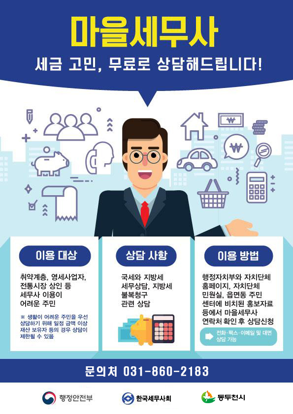 마을세무사 제도 포스터 (사진=동두천시 제공)