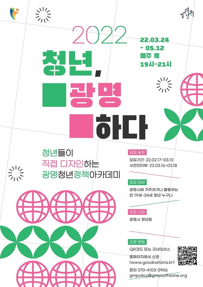 청년들이 직접 디자인 하는 광명 청년정책아카데미 개최 포스터.(사진=광명시 제공)