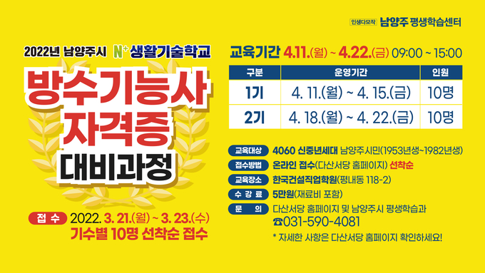 이번 교육은 방수기능사 국가 자격시험을 대비한 실습 중심 과정으로 운영된다.(사진=남양주시 제공)