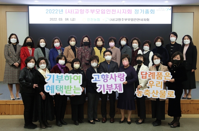 농협인천본부 강당에서 열린 고향주부모임 인천시지회 정기총회에서 대의원들이 함께 사진촬영을 하고 있다. ( 사진 = 농협인천본부 제공 )