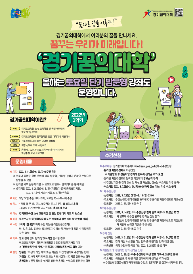 '경기꿈의대학' 1학기 수강신청 접수 안내 사진 (사진= 경기도교육청 제공)