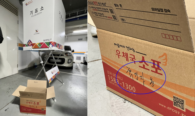 확진자·격리자용 투표용지 종이박스 (사진=연합뉴스 제공)