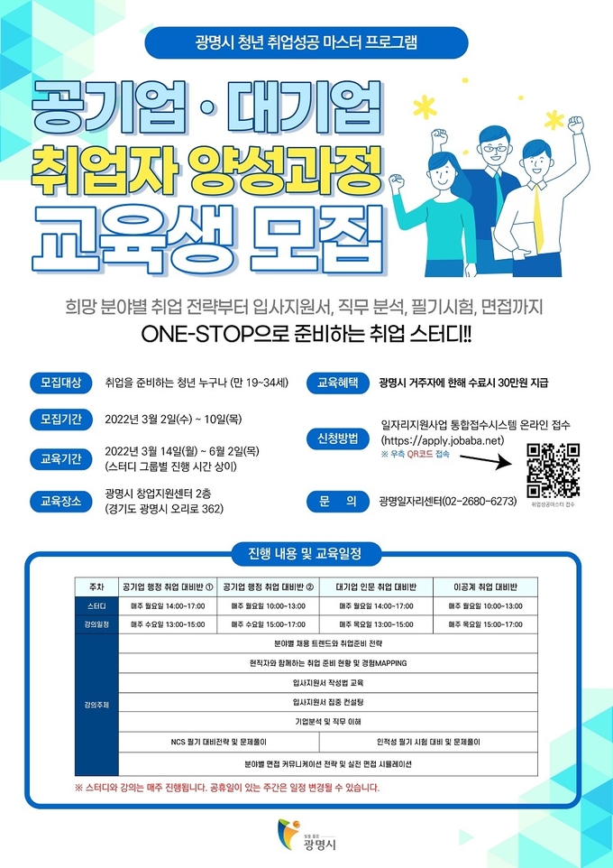 광명시, 공기업·대기업 취업 프로그램 참여자 모집 포스터.(사진=광명시 제공)
