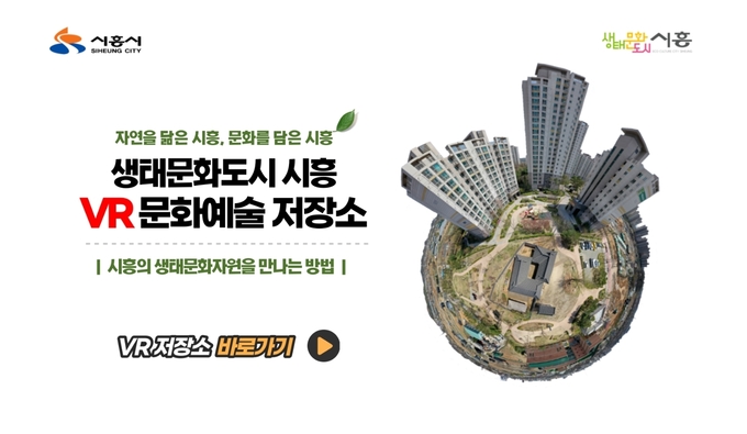 시흥시가 문화특화지역 조성사업의 일환으로 구축한 ‘생태문화도시 시흥 VR 문화예술저장소(이하, VR 문화예술저장소)’를 7일부터 공개한다.(사진=시흥시 제공)