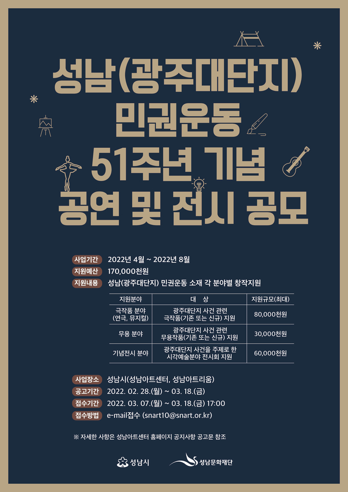 공모 포스터. (사진=성남문화재단 제공)