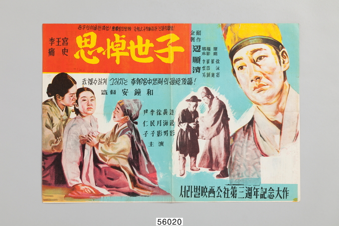영화 '사도세자' 리블릿. 감독 안종화. 주연 윤인자, 이민자, 서월영 등. 제작사 서라벌영화공사. 1956년 12월. (사진=국립민속박물관 소장)