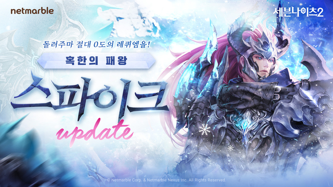 넷마블은 모바일 MMORPG 세븐나이츠2에 신규 전설 플러스 영웅 ‘혹한의 패왕 스파이크’를 업데이트했다. (사진=넷마블)