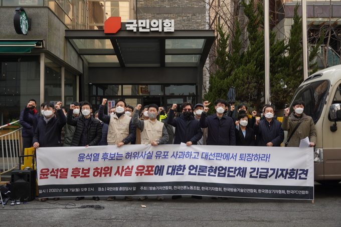 전국언론노동조합 등 언론현업6단체 7일 오후 서울 영등포 국민의힘 당사 앞에서 기자회견을 열고 윤석열 국민의힘 대선 후보의 허위사실 유포에 엄중한 책임을 묻겠다고 밝혔다. (사진=전국언론노동조합 제공)