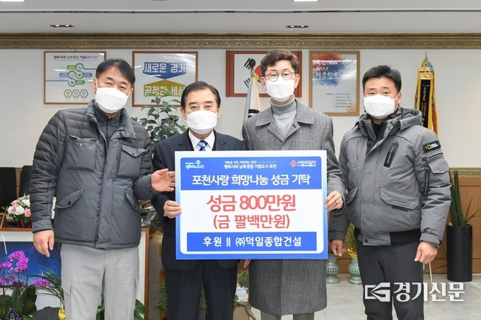 ㈜덕일종합건설(대표 이상덕)에서 이웃 돕기 성금을 포천시에 기탁했다. (사진=포천시 제공)