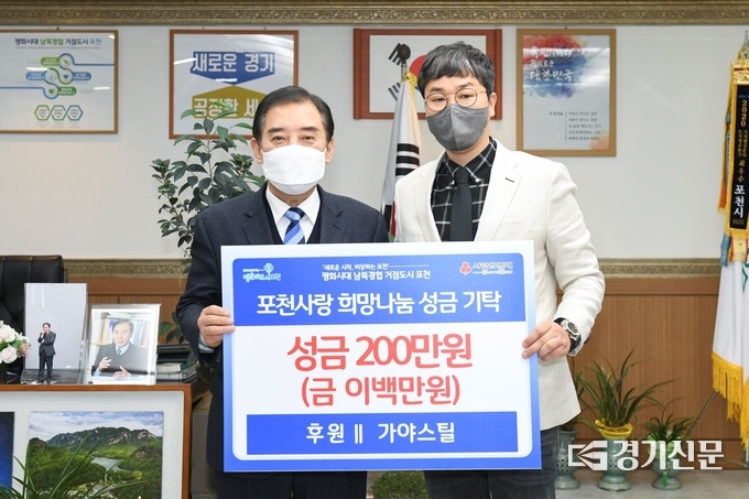 가야스틸(대표 박수홍)에서 이웃 돕기 성금을 포천시에 기탁했다. (사진=포천시 제공)