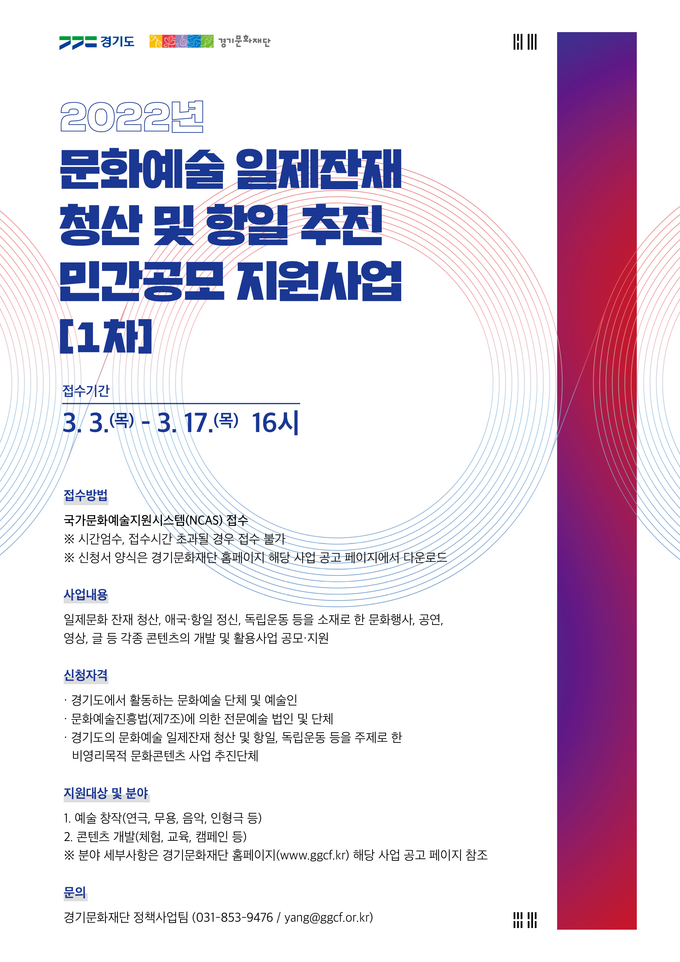 '2022 문화예술 일제잔재 청산 및 항일 추진 민간공모 지원 사업' 포스터. (사진=경기문화재단 제공)