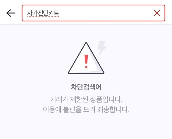 8일 낮 번개장터 어플리케이션에서는 '자가진단키트'관련 검색어를 차단해 놓았다. (캡쳐=번개장터 모바일 앱)