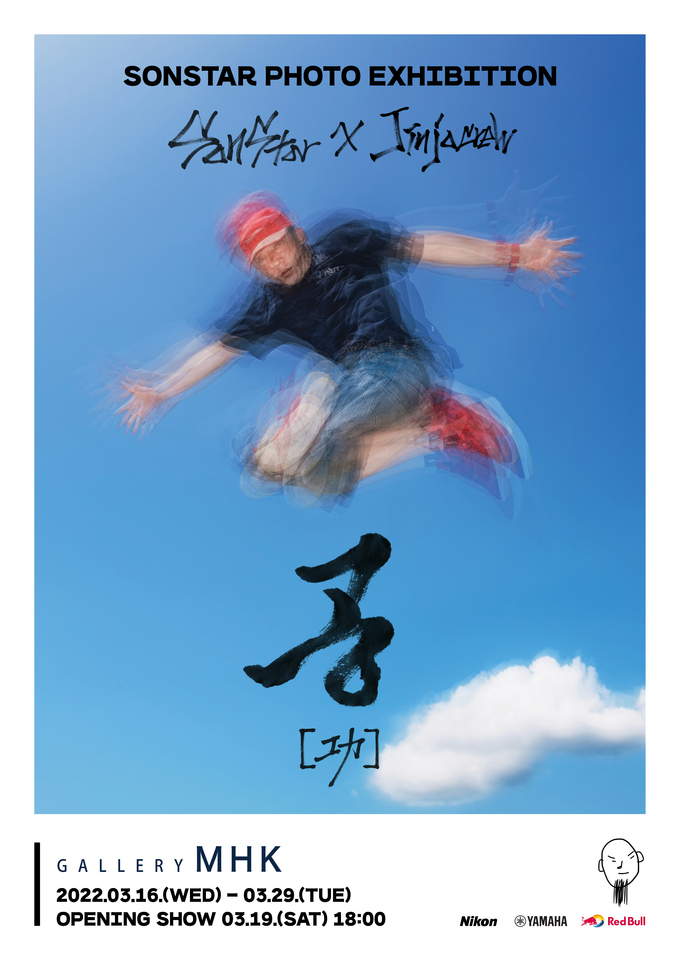 손스타 개인 사진전 ‘공’ 포스터. (사진=손스타 제공)