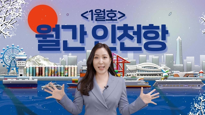 인천항만공사 홈페이지에 게재된 '월간 인천항'. ( 사진 = 인천항만공사 제공 )