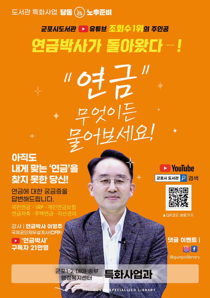 군포시 특화사업과 ‘연금, 무엇이든 물어보세요’ 특강 홍보물.(사진=군포시도서관 제공)
