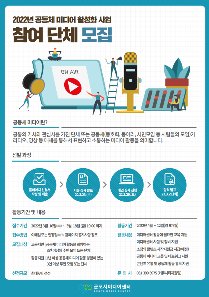군포시미디어센터, ‘2022년 공동체 미디어 활성화 사업’ 참여단체 모집 홍보물.(사진=군포시미디어센터 제공)